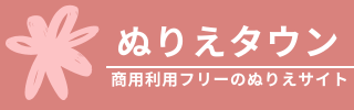 ぬりえタウン